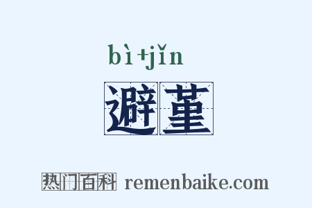 避堇是什么意思的图片